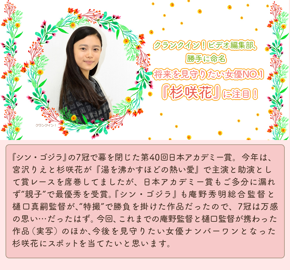 クランクイン！ビデオ編集部、勝手に命名 将来を見守りたい女優NO.1『杉咲花』に注目！