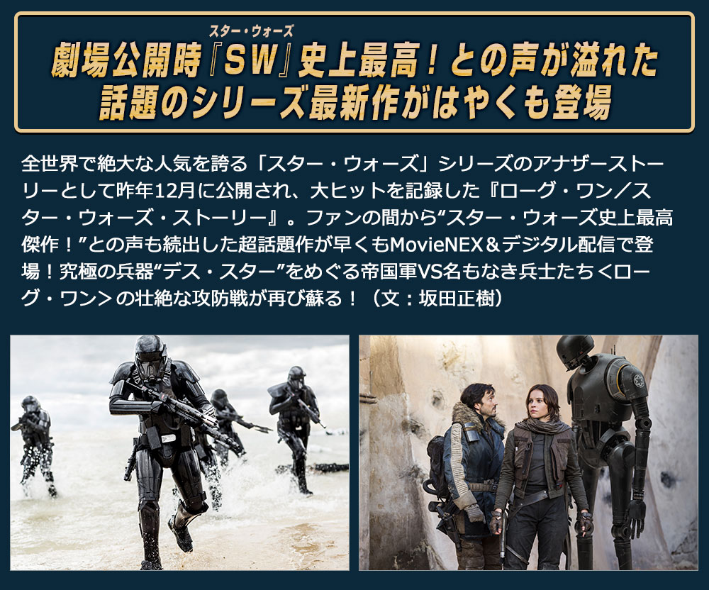 ローグ・ワン／スター・ウォーズ・ストーリー