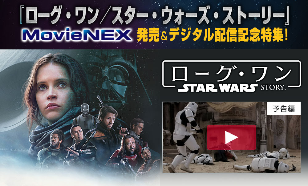 ローグ・ワン／スター・ウォーズ・ストーリー