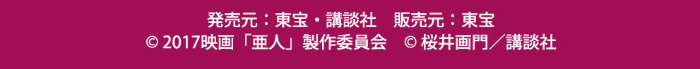 発売元：東宝・講談社　販売元：東宝(C) 2017映画「亜人」製作委員会　(C) 桜井画門／講談社