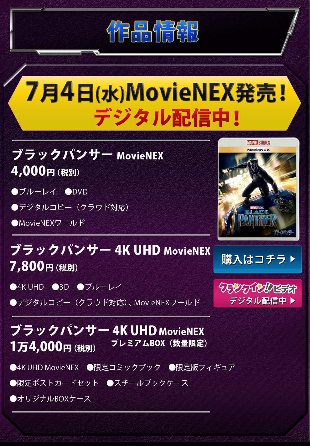 作品情報　7月4日(水)　ブラックパンサーMovieNEX発売！デジタル配信中！