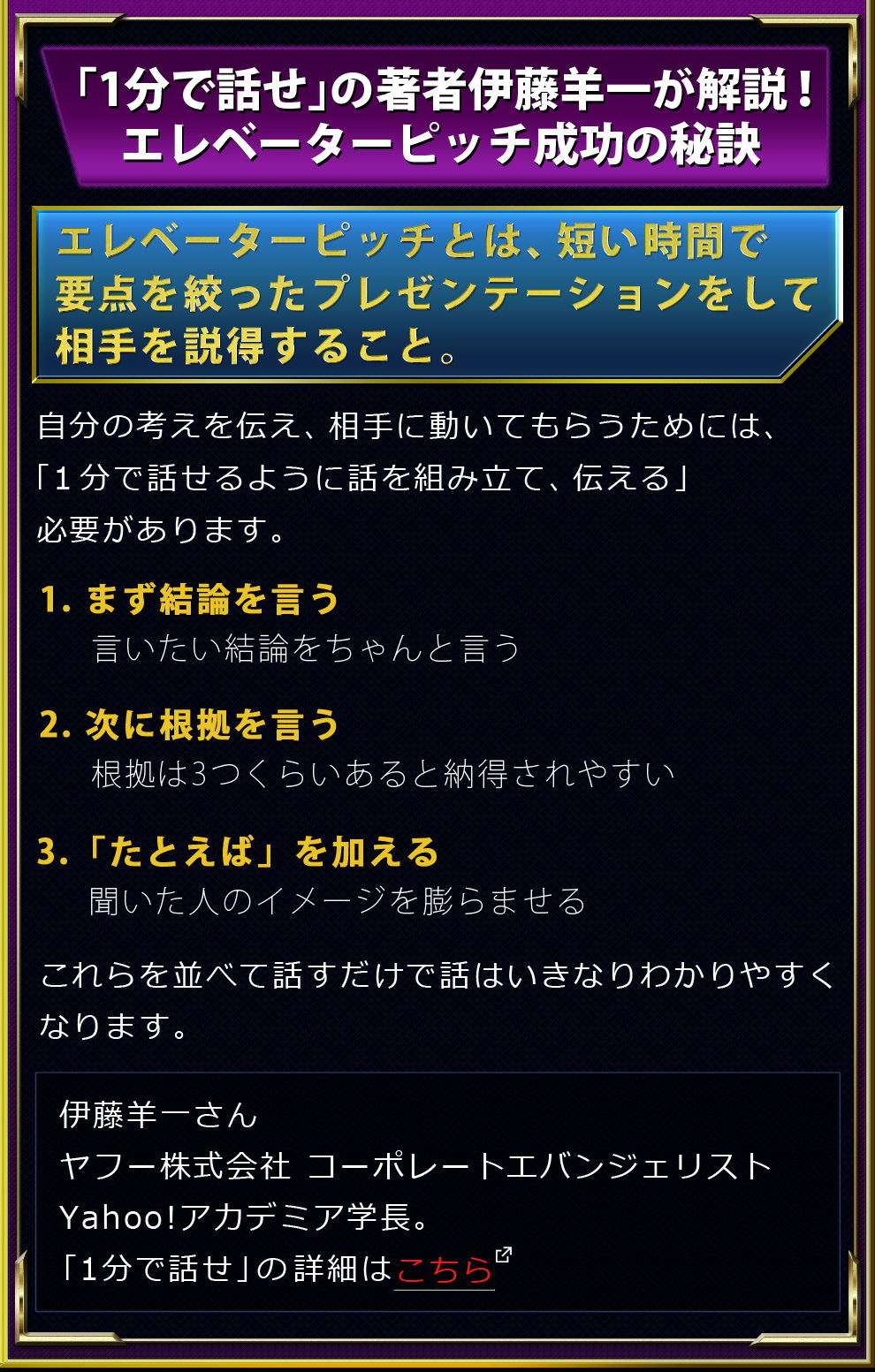 「1分で話せ」の著者伊藤羊一が解説！エレベーターピッチ成功の秘訣。エレベーターピッチとは、短い時間で要点を絞った　プレゼンテーションをして相手を説得すること。