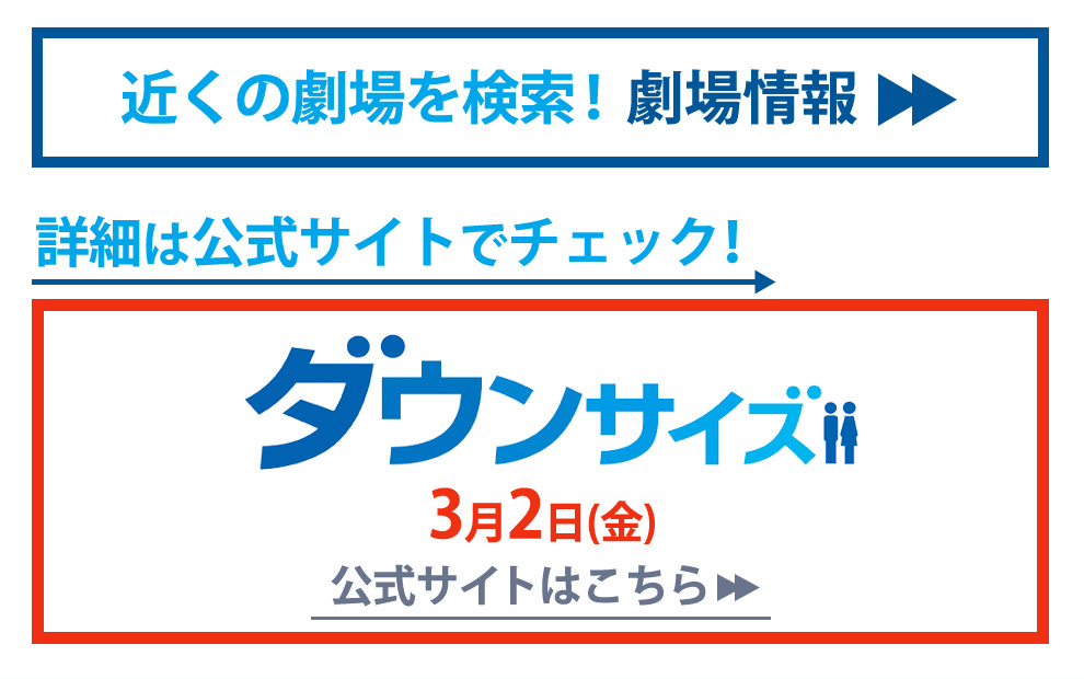 ダウンサイズ 公式サイト