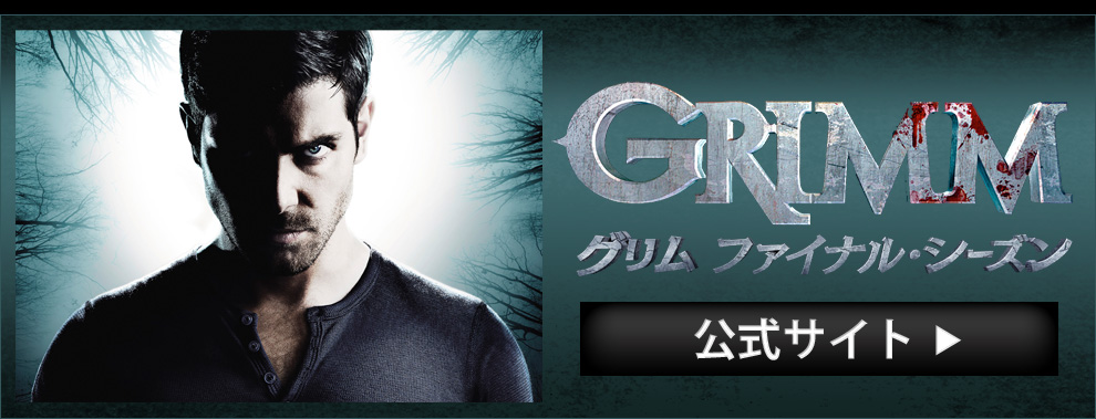 海外ドラマ「GRIMM／グリム」ファイナル・シーズン