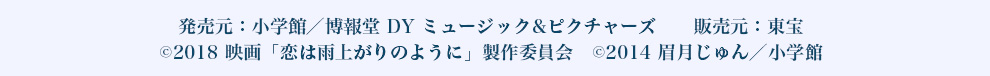 (C) 2018映画「恋は雨上がりのように」製作委員会 (C) 2014 眉月じゅん／小学館