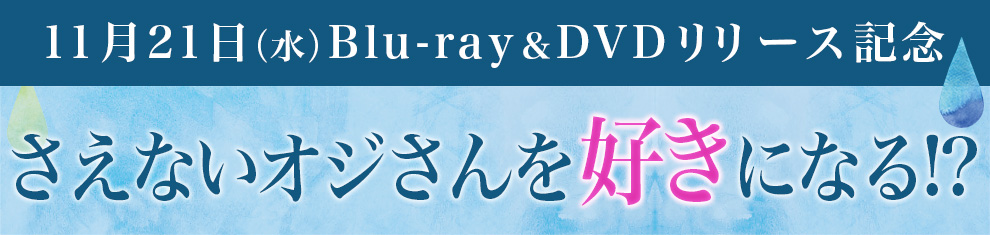 さえないオジさんを好きになる!?