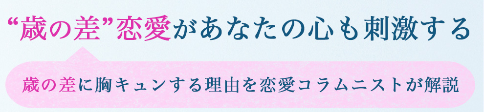 “歳の差”恋愛があなたの心も刺激する