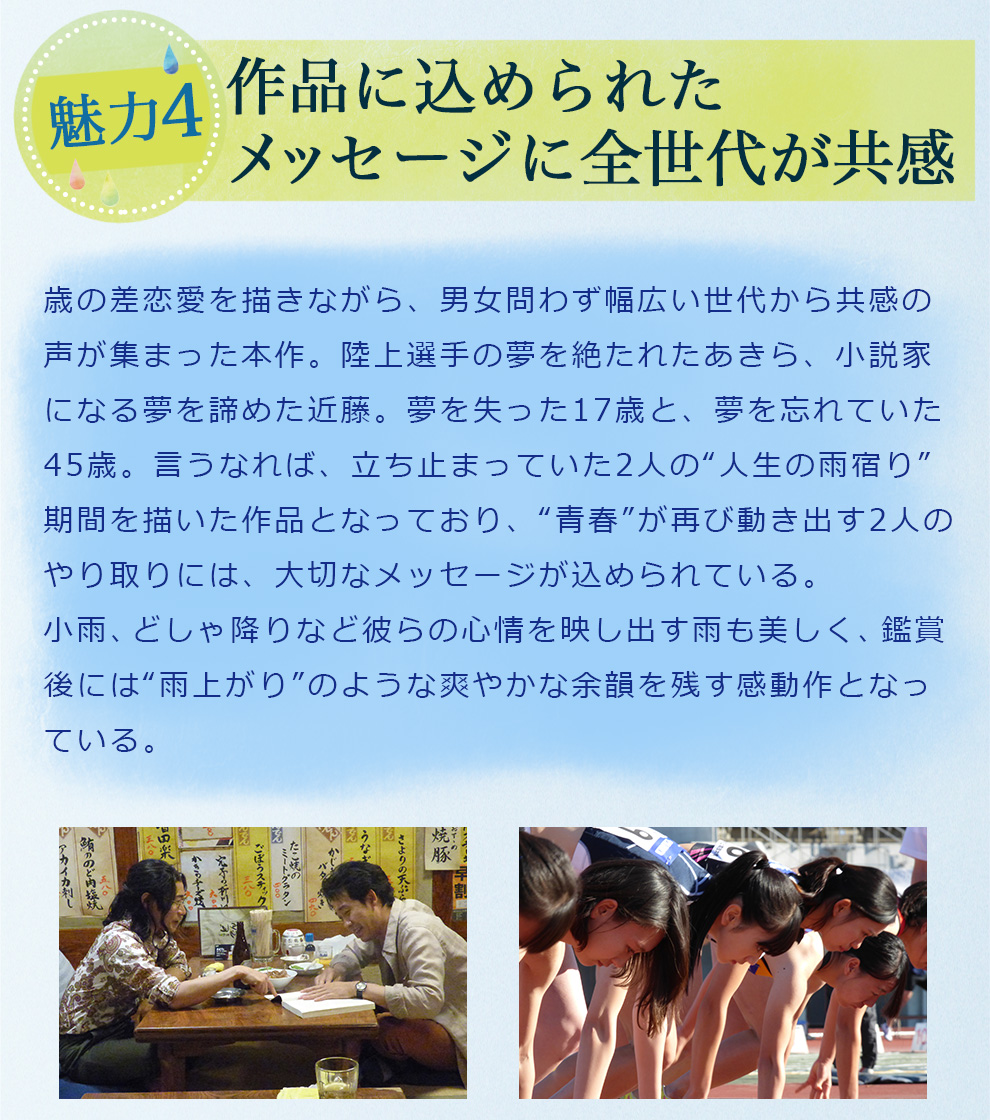 歳の差恋愛を描きながら、男女問わず幅広い世代から共感の声が集まった本作。陸上選手の夢を絶たれたあきら、小説家になる夢を諦めた近藤。