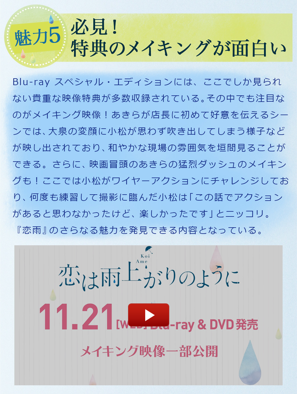 Blu-ray スペシャル・エディションには、ここでしか見られない貴重な映像特典が多数収録されている。その中でも注目なのがメイキング映像！