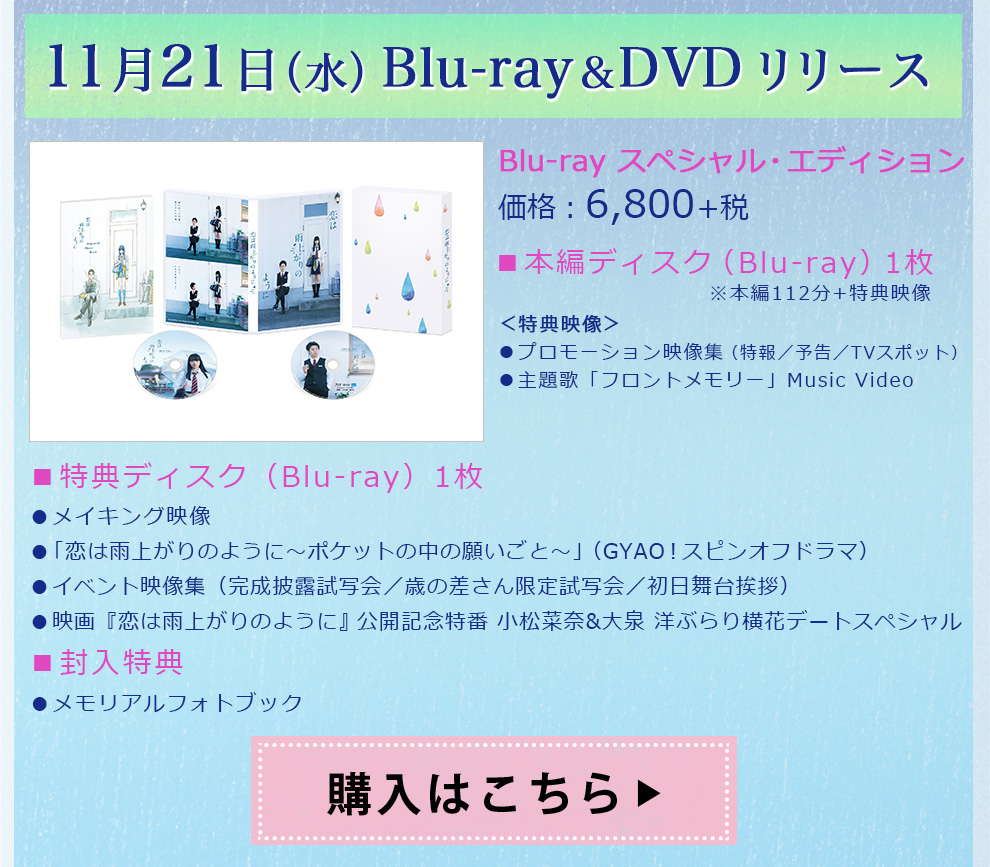 11月21日（水）Blu-ray＆DVD リリース　Blu-ray スペシャル・エディション価格：6,800+税