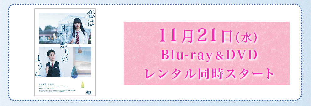 11月21日（水）Blu-ray＆DVD　レンタル同時スタート