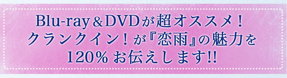 Blu-ray＆DVDが超オススメ！クランクイン！が『恋雨』の魅力を120％お伝えします!!