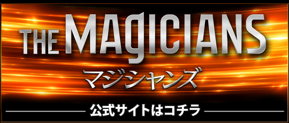 マジシャンズ　公式サイト