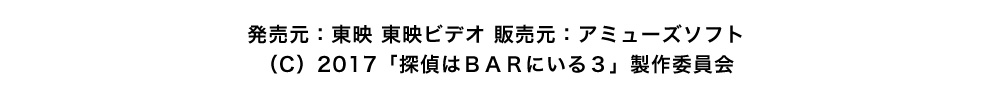 発売元：東映 東映ビデオ 販売元：アミューズソフト（C）2017「探偵はＢＡＲにいる３」製作委員会