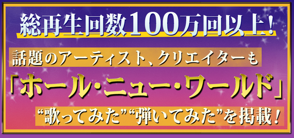 総再生回数100万回以上！話題のアーティスト、クリエイターも「ホール・ニュー・ワールド」“歌ってみた”“弾いてみた”を掲載！