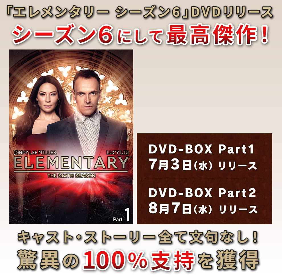 海外ドラマ エレメンタリー シーズン6 特集 7月3日 水 Dvdリリース 見どころ紹介 クランクイン