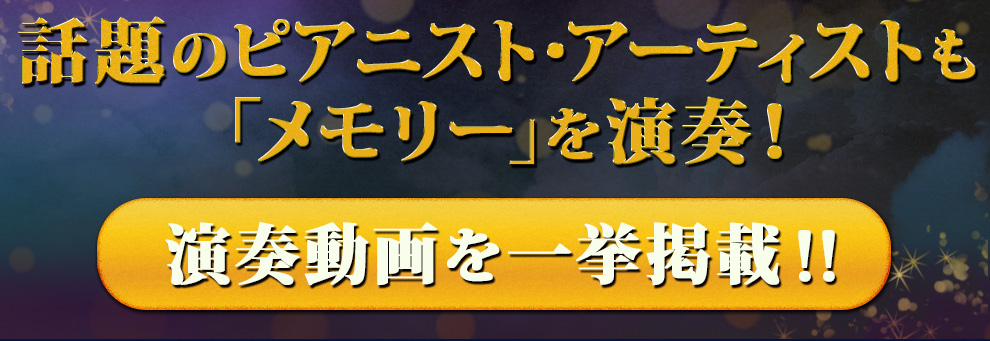 話題のピアニスト・アーティストも「メモリー」を演奏！
