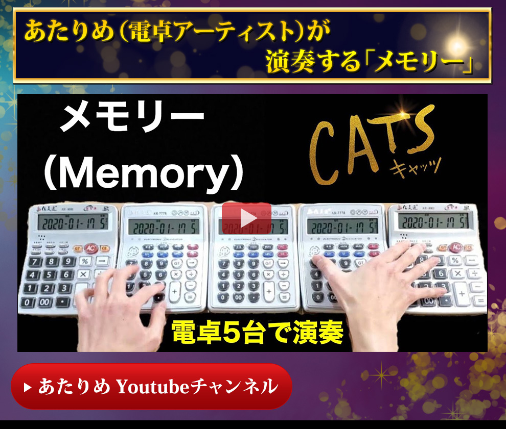 あたりめ（電卓アーティスト）が演奏する「メモリー」