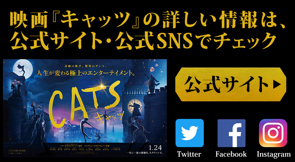 映画『キャッツ』の詳しい情報は、公式サイト・公式SNSでチェック