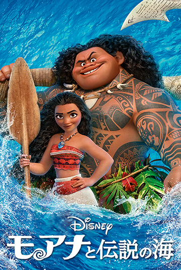 『モアナと伝説の海』ディズニープラスで配信中　（C）2020 Disney