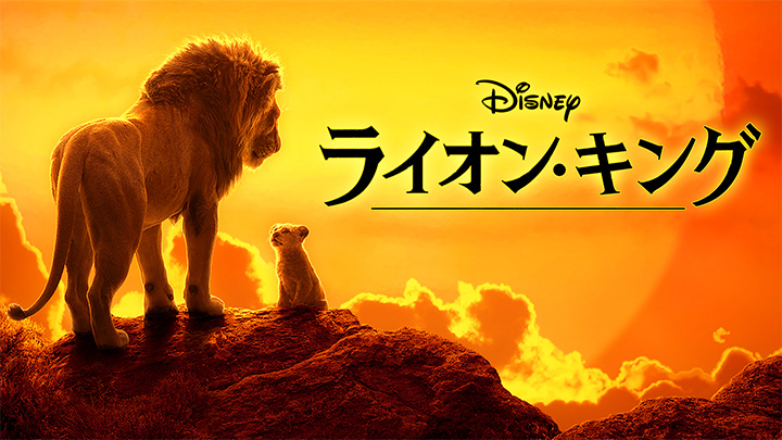 『ライオン・キング』（2019）ディズニープラスで配信中　（C）2020 Disney