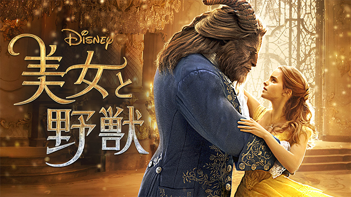  『美女と野獣』（実写版）ディズニープラスで配信中　（C）2020 Disney