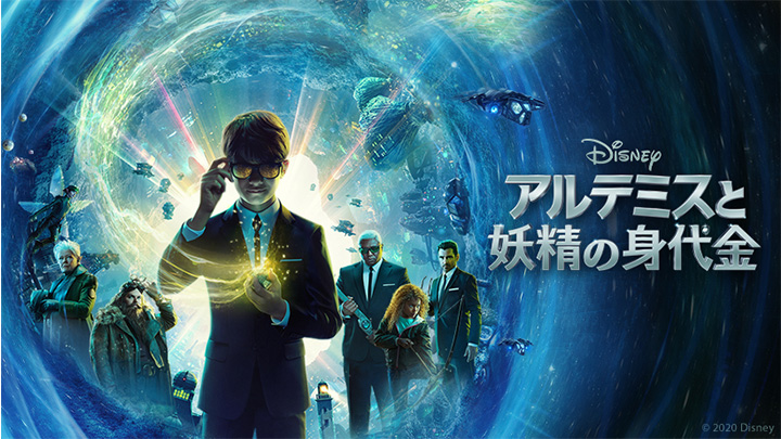 『アルテミスと妖精の身代金』ディズニープラスで配信中　（C）2020 Disney