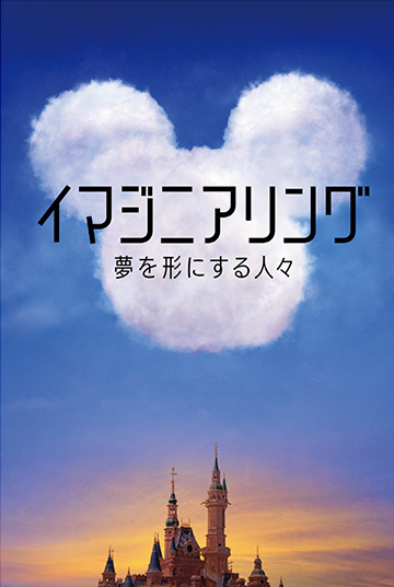 『イマジニアリング～夢を形にする人々』ディズニープラスで配信中　（C）2020 Disney