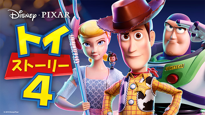 『トイ・ストーリー4』ディズニープラスで配信中　（C）2020 Disney/Pixar