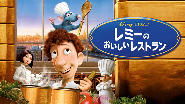 『レミーのおいしいレストラン』ディズニープラスで配信中　（C）2020 Disney/Pixar