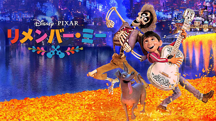 『リメンバー・ミー』ディズニープラスで配信中　（C）2020 Disney/Pixar