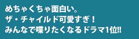 めちゃくちゃ面白い。ザ・チャイルド可愛すぎ！みんなで喋りたくなるドラマ1位！！