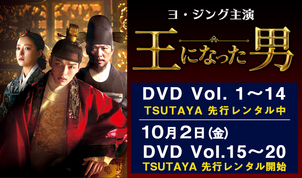 ヨ・ジング主演『王になった男』特集：DVD TSUTAYA先行レンタル中 ...