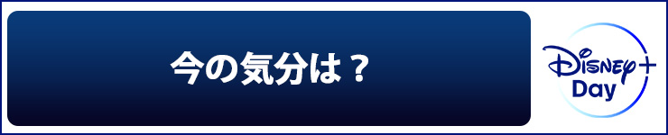 今の気分は？