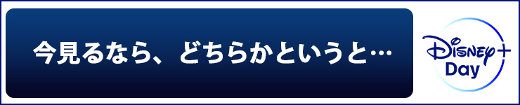 今見るなら、どちらかというと…