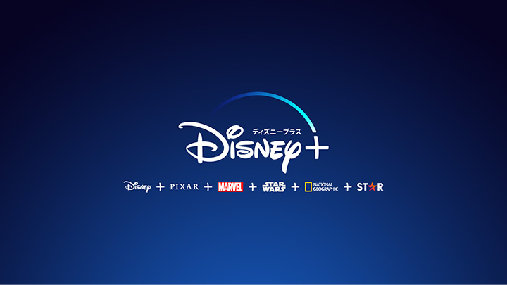 「ディズニープラス」 公式サイト