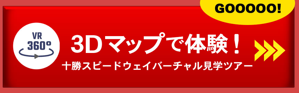 ３Dマップで体験！十勝スピードウェイバーチャル見学ツアー