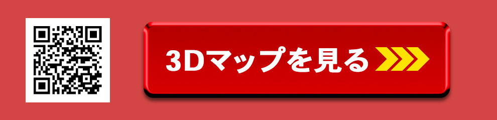 3Dマップを見る