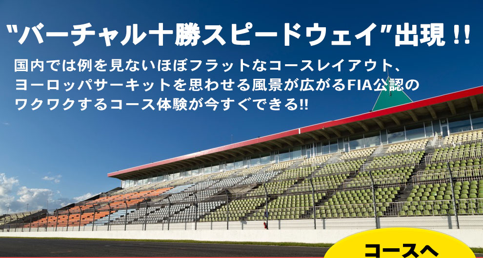“バーチャル十勝スピードウェイ” 出現！！