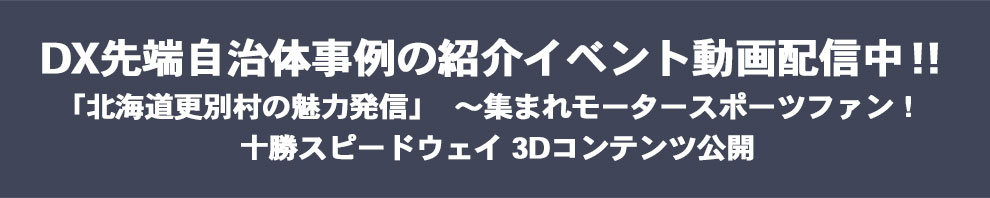 DX先端自治体事例の紹介イベント動画配信中!!