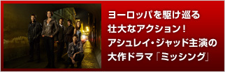 ヨーロッパを駆け巡る壮大なアクション！アシュレイ・ジャッド主演の大作ドラマ「ミッシング」