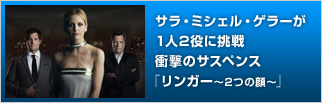 サラ・ミシェル・ゲラーが1人2役に挑戦 衝撃のサスペンス「リンガー〜2つの顔〜」