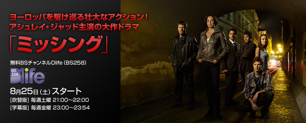 ヨーロッパを駆け巡る壮大なアクション！アシュレイ・ジャッド主演の大作ドラマ「ミッシング」
