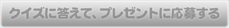 クイズに答えて、プレゼントに応募する