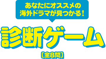 あなたにオススメの海外ドラマが見つかる！診断ゲーム