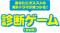 あなたにオススメの海外ドラマが見つかる！診断ゲーム