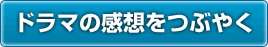 ドラマの感想をつぶやく