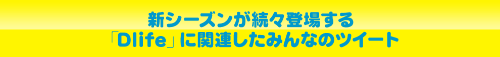 新シーズンが続々登場する「Dlife」に関連したみんなのツイート