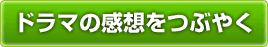 ドラマの感想をつぶやく