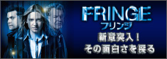 「FRINGE/フリンジ」新章突入！その面白さを探る